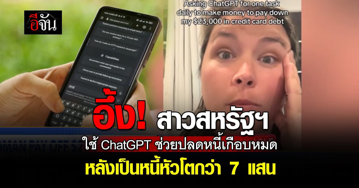 สาวใหญ่กลุ้มใจ! มีหนี้ท่วมหัว เลยปรึกษา AI จนหาเงินใช้หนี้ได้