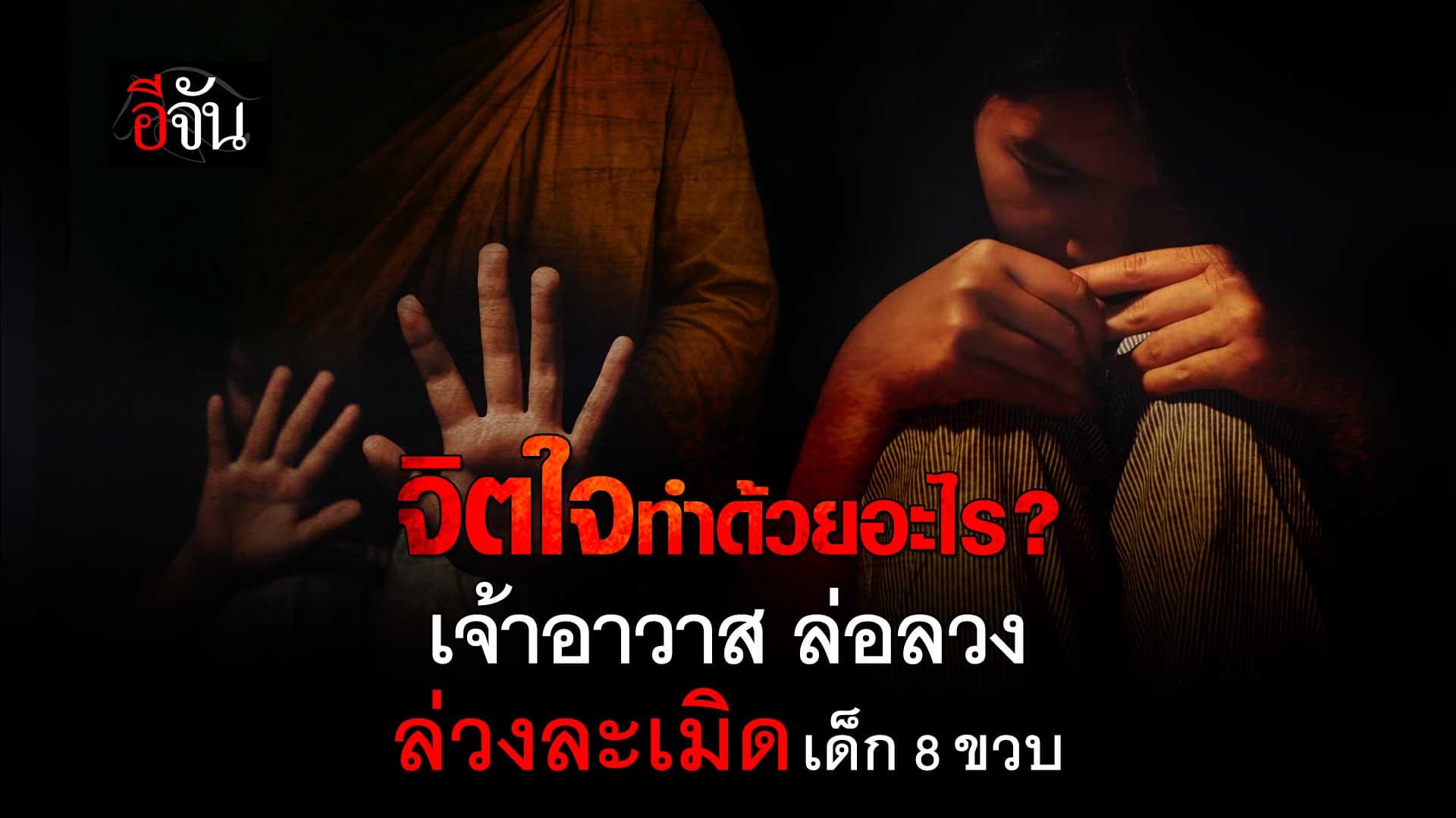 🎬 ฉาววงการผ้าเหลือง! ลูกสาว 8 ขวบ ถูกเจ้าอาวาส ล่วงละเมิดทางเพศ