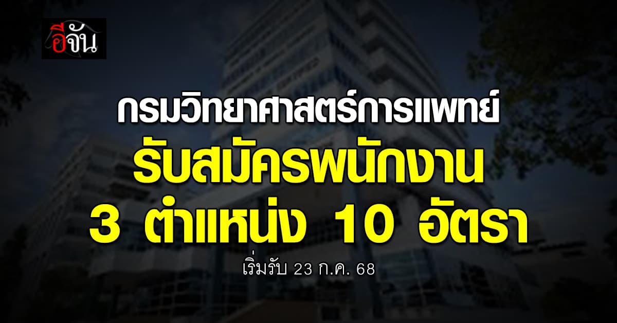 ข่าวดี! กรมวิทยาศาสตร์การแพทย์ รับสมัครงานราชการ 3 ตำแหน่ง 10 อัตรา