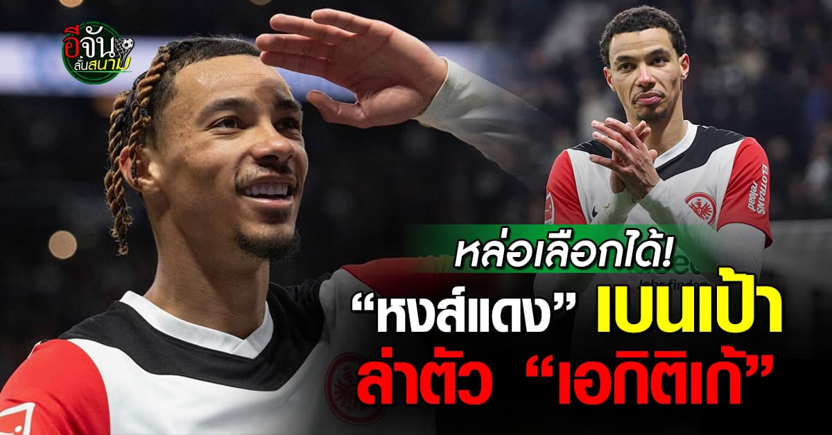 ลิเวอร์พูล เบนเป้าล่าตัว “เอกิติเก้”