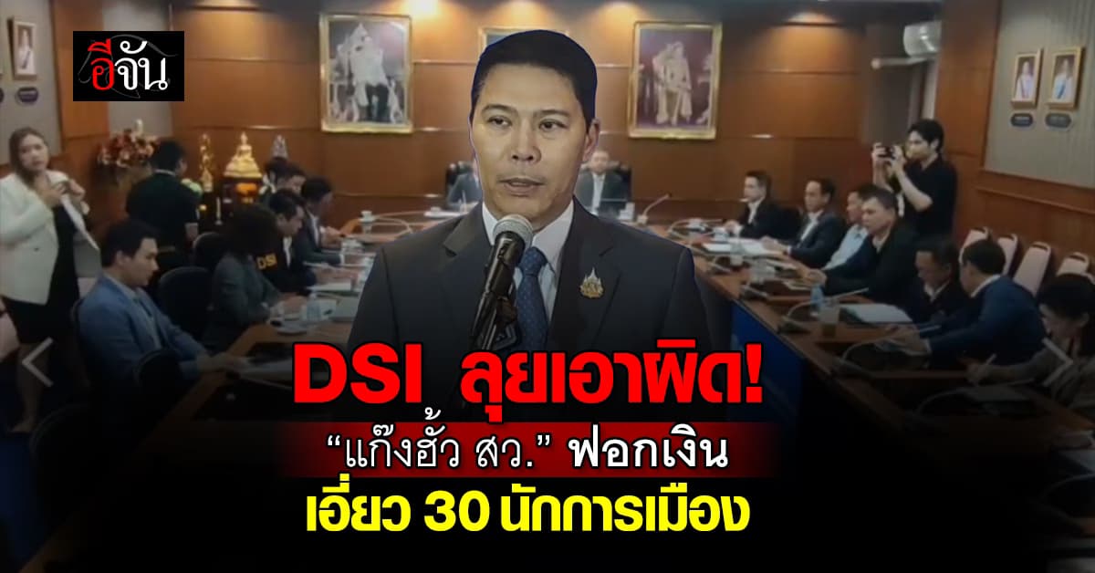 DSI ลุยเอาผิด แก๊งฮั้ว สว. ฟอกเงิน เอี่ยว 30 นักการเมือง
