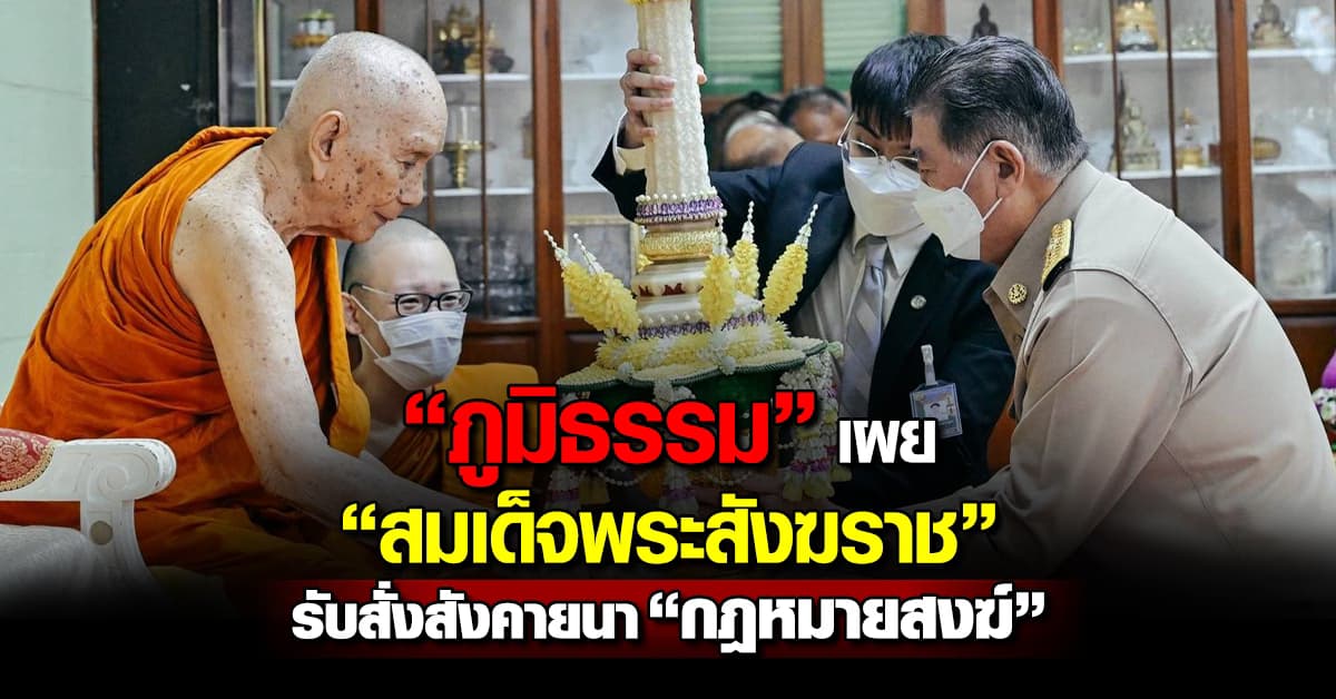 “ภูมิธรรม” เผย “สมเด็จพระสังฆราช” รับสั่งสังคายนา “กฎหมายสงฆ์”