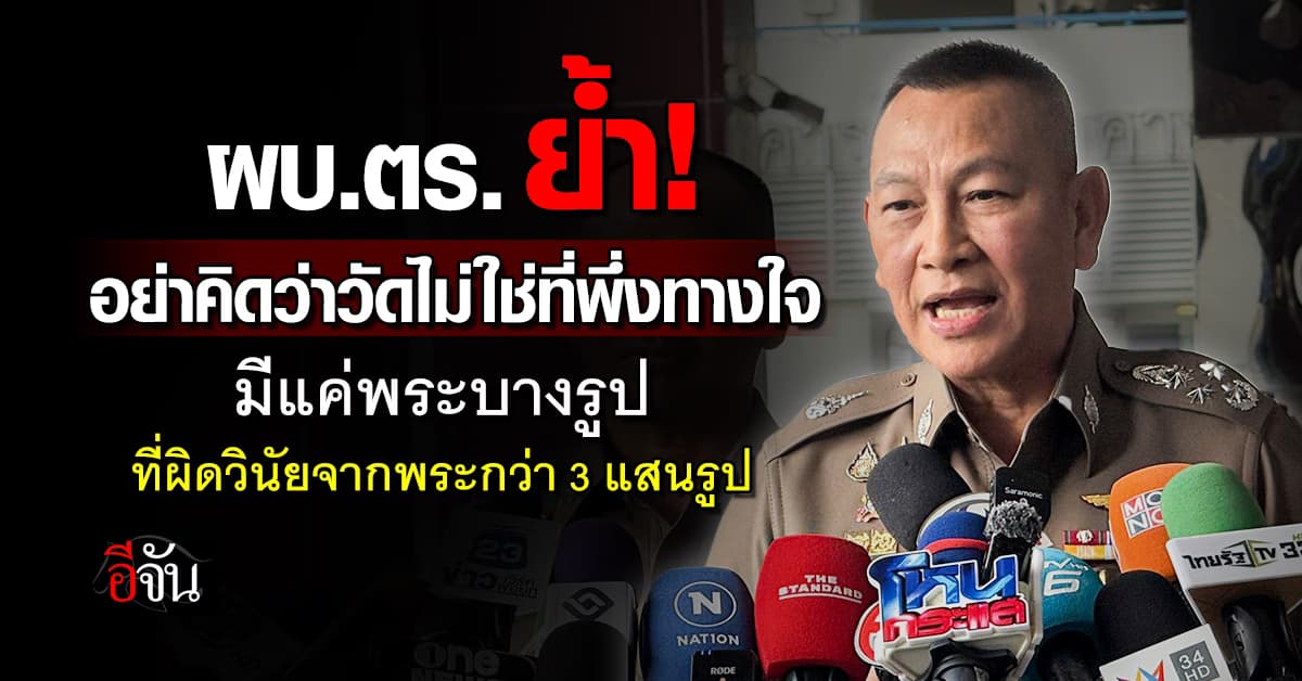 ผบ.ตร.แถลงชัด! เรื่องศูนย์ทํานุบํารุงพระพุทธศาสนา  