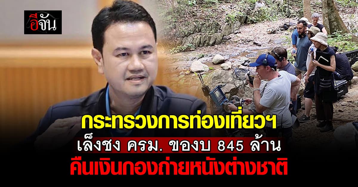 กระทรวงท่องเที่ยวฯ เตรียมชง ครม. ของบ 845 ล้านบาท