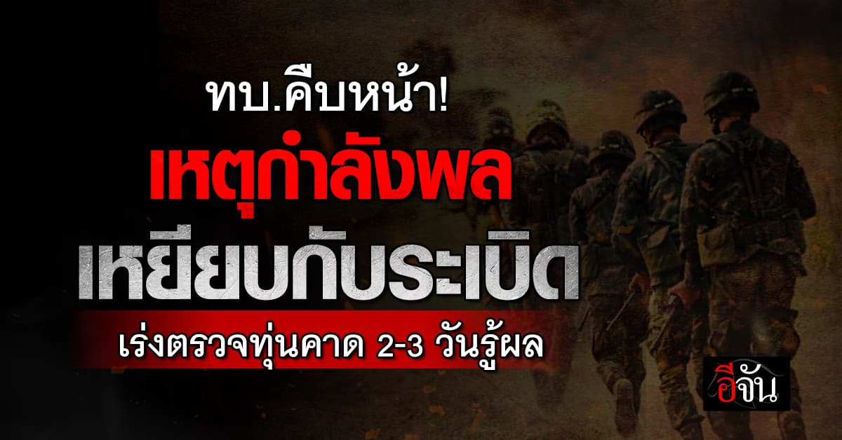 ทบ. แจงคืบหน้า เหตุกำลังพลเหยียบกับระเบิด พื้นที่ชายแดนช่องบก