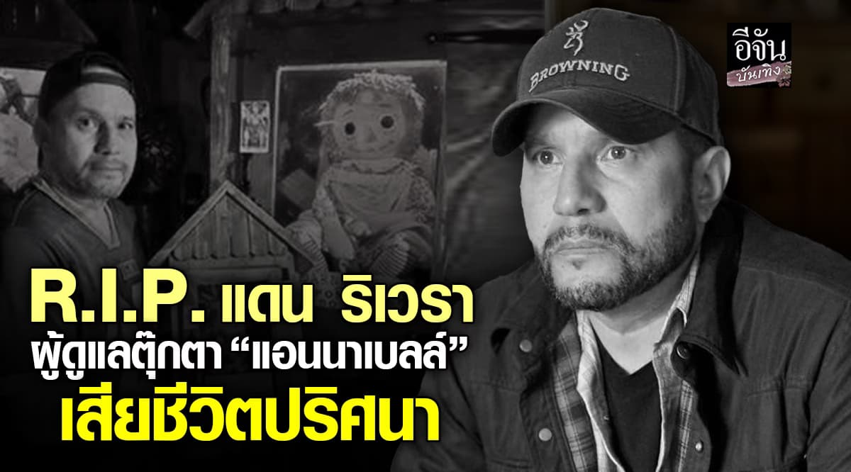 นักสืบเรื่องลี้ลับชื่อดัง เสียชีวิตปริศนา ขณะออกทัวร์กับตุ๊กตา แอนนาเบลล์