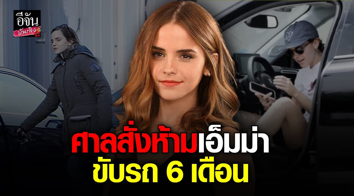 ​ ศาลสั่งห้าม เอ็มม่า วัตสัน ขับรถ 6 เดือน พร้อมเสียค่าปรับ หลังขับรถเร็วเกินกำหนด