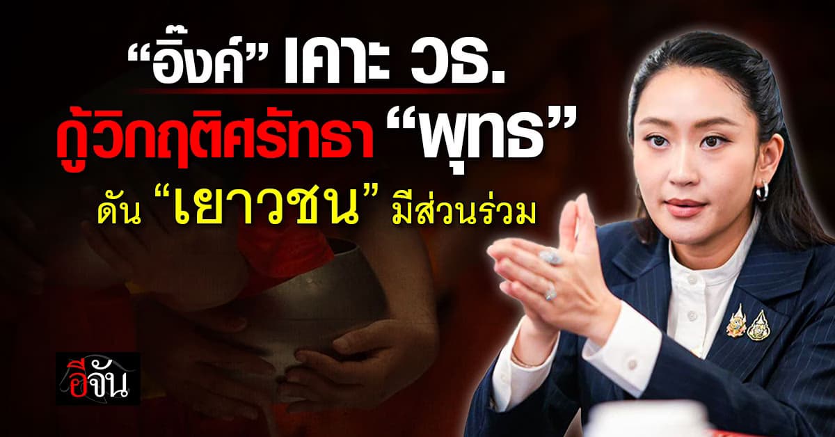 “อิ๊งค์” เคาะมาตรการฟื้นฟู “พุทธ” ดึงเยาวชนร่วมด้วย