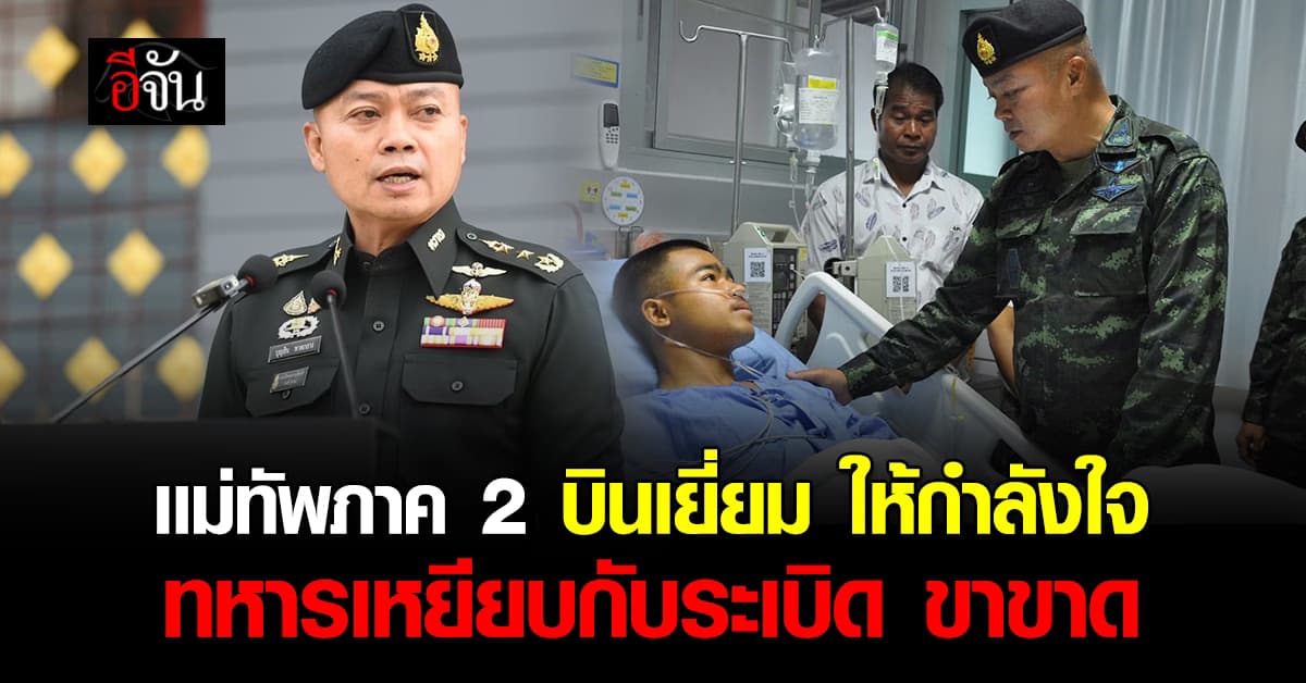 แม่ทัพภาคที่ 2 เดินทางเยี่ยม 3 ทหารกล้าช่องบกเหยียบกับระเบิด 