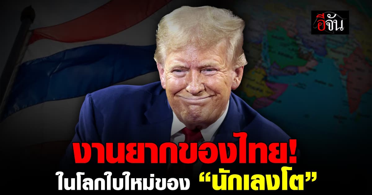 งานยากของไทย!ในโลกใบใหม่ของ “นักเลงโต”