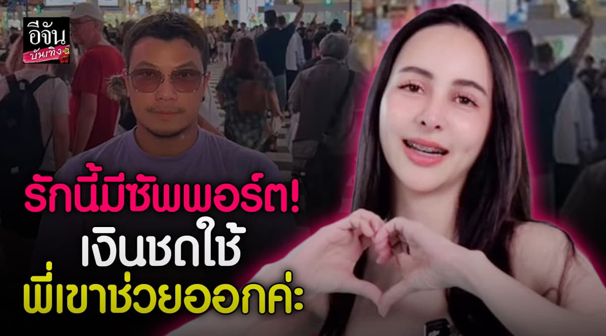 จ๊ะโอ๋ เปิดใจในไลฟ์! รัก 6 ปีกับ หนุ่ม กะลา หวานเจี๊ยบ ช่วยซัพพอร์ตกันทุกทาง