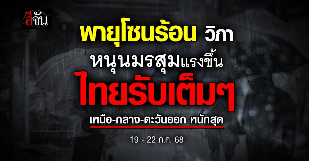ฝนใหญ่กำลังมา! แม่ฮ่องสอน-เชียงใหม่-เชียงราย เสี่ยงน้ำป่าทะลัก