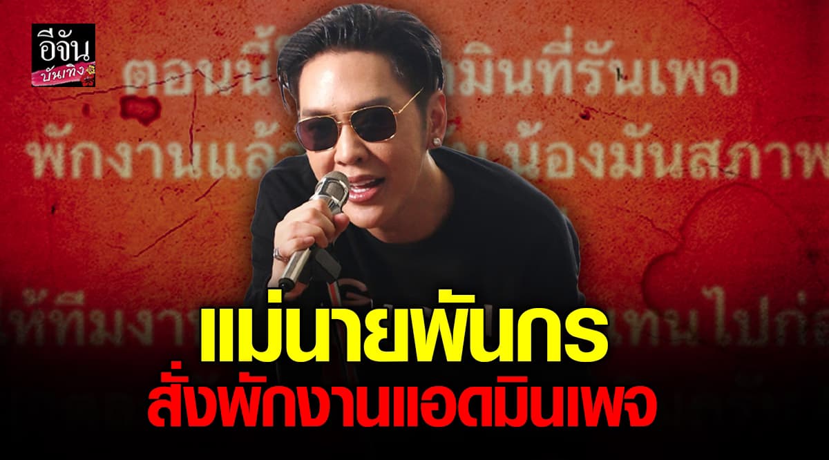 ดัง พันกร เผยพักงานแอดมินเพจแล้ว ปมโพสต์แซะ จนเพจดังต้องเตือน