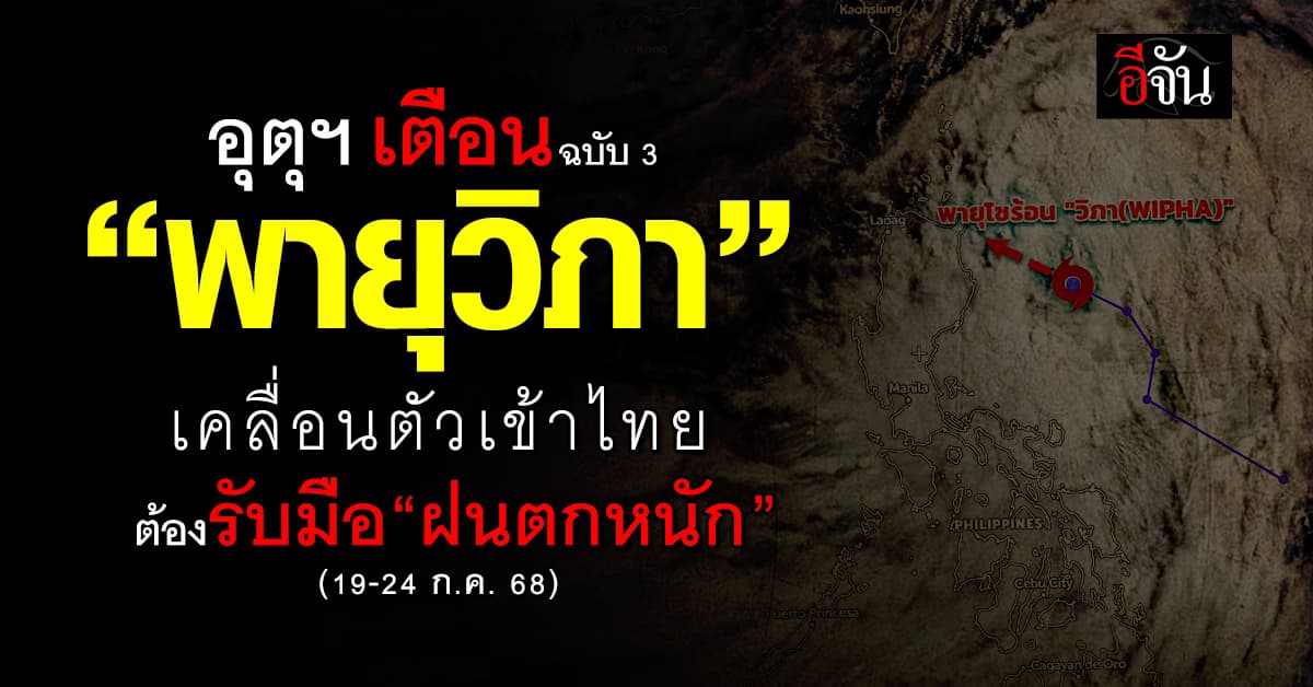 กรมอุตุฯ อัปเดตเส้นทางพายุ “วิภา” ทวีกำลังเป็นโซนร้อนแล้ว  