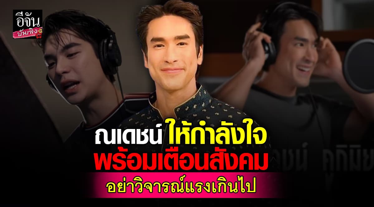 ณเดชน์เปิดใจดราม่าพากย์หนัง ให้กำลังใจคนพากย์ พร้อมฝากเตือนคนวิจารณ์แรง