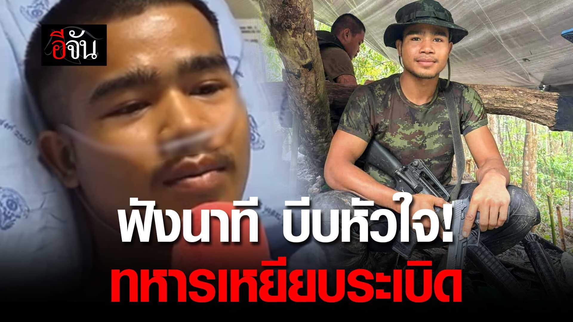 🎬 ฟังนาที บีบหัวใจ! ทหารเหยียบระเบิด ลาดตระเวน ช่องบก