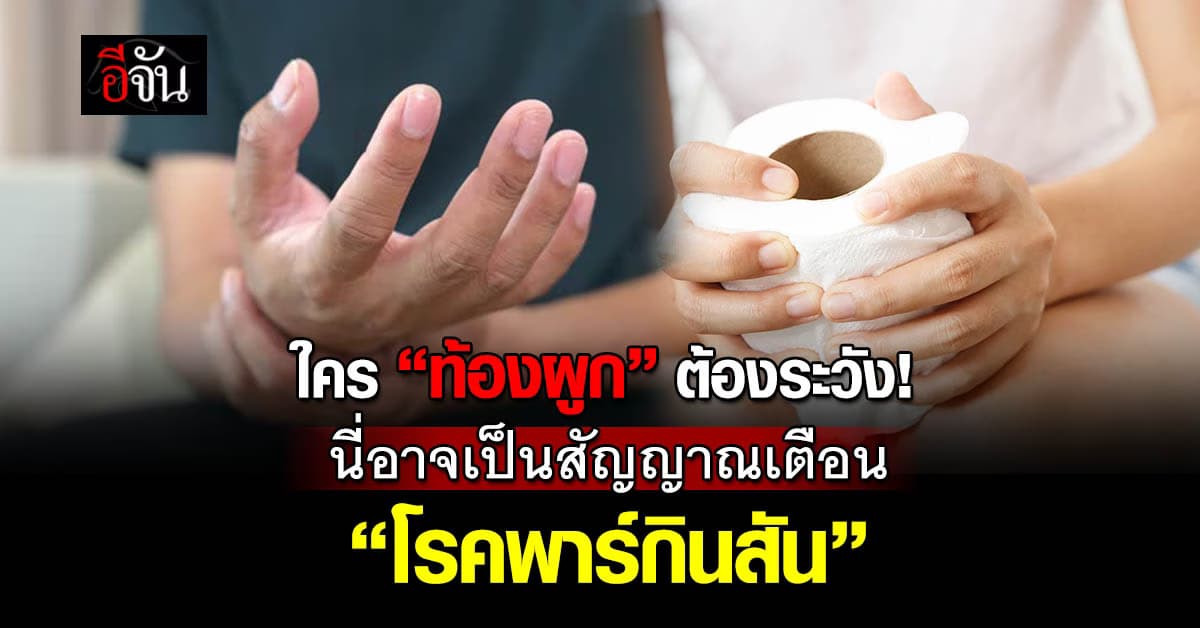 เช็ก! ใครมีอาการ ”ท้องผูกเรื้อรัง” อาจเตือน “โรคพาร์กินสัน” 