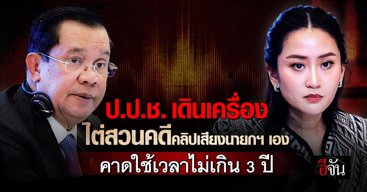 ป.ป.ช. เดินเครื่อง ไต่สวนคดีคลิปเสียงนายกฯ เอง คาดใช้เวลาไม่เกิน 3 ปี 