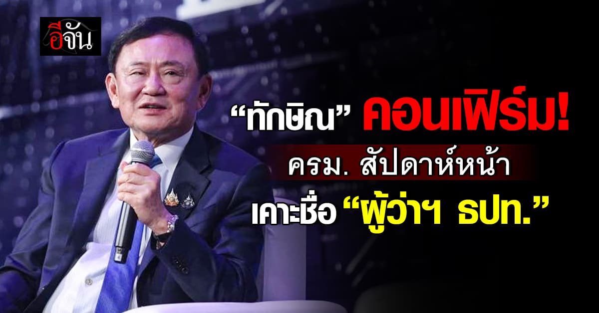 ทักษิณ แย้ม ครม.สัปดาห์หน้าเคาะ “ผู้ว่าฯ ธปท.” คนใหม่