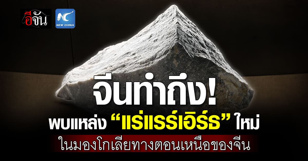 จีน พบแหล่ง ‘แร่แรร์เอิร์ธ’ ใหม่ในมองโกเลียทางตอนเหนือของจีน 