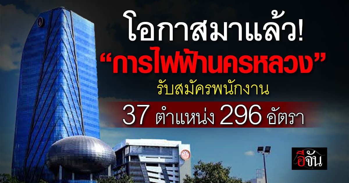 ใกล้แล้ว! การไฟฟ้านครหลวง รับสมัครพนักงาน 37 ตำแหน่ง 296 อัตรา