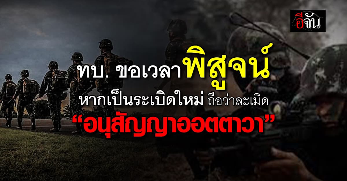 ทบ. ขอเวลาพิสูจน์ทุ่นระเบิด หากเป็นระเบิดใหม่พร้อมตอบโต้ทันที 