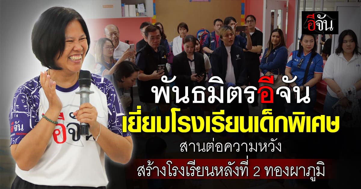 เปิดบ้าน “โรงเรียนเด็กพิเศษหัวหิน” ต้อนรับเพื่อนสายบุญ จุดเริ่มต้นของโอกาสใหม่ที่ทองผาภูมิ
