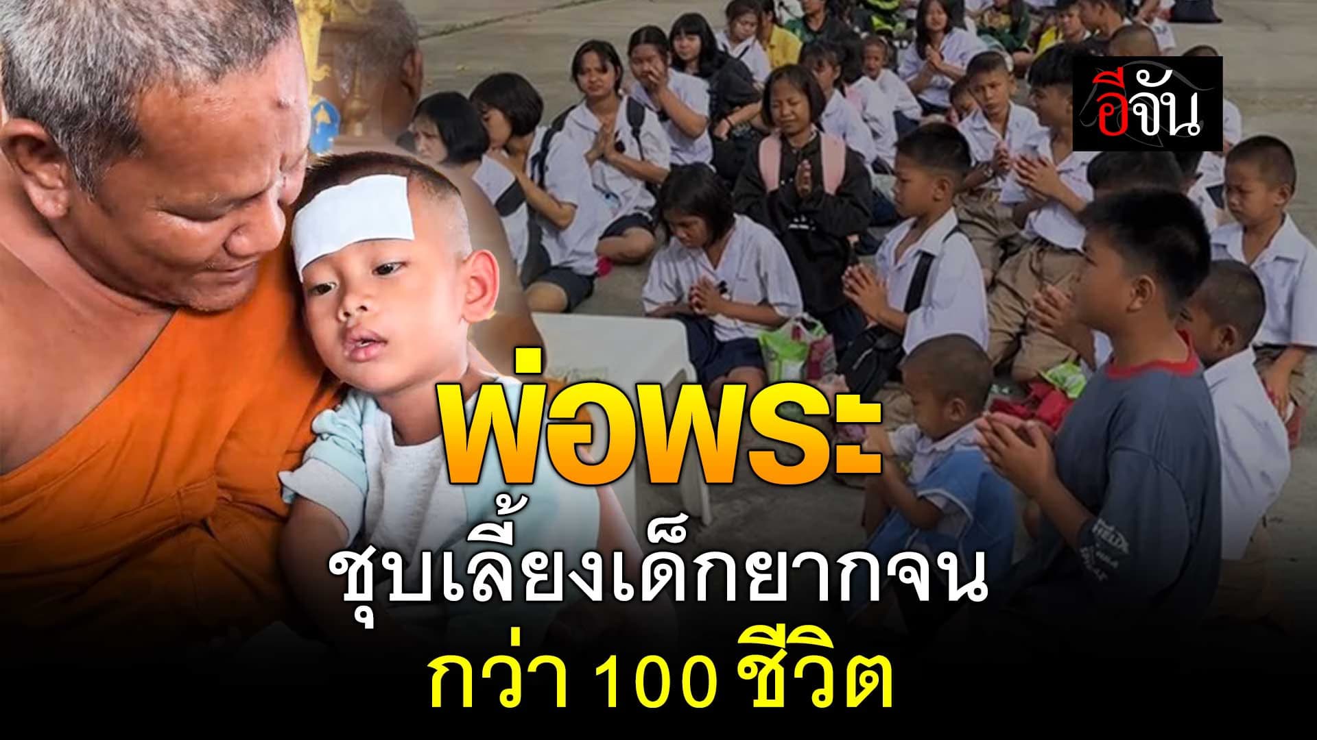🎬 หลวงพ่อพง ชุบเลี้ยงเด็กยากจน กว่า 100 ชีวิต