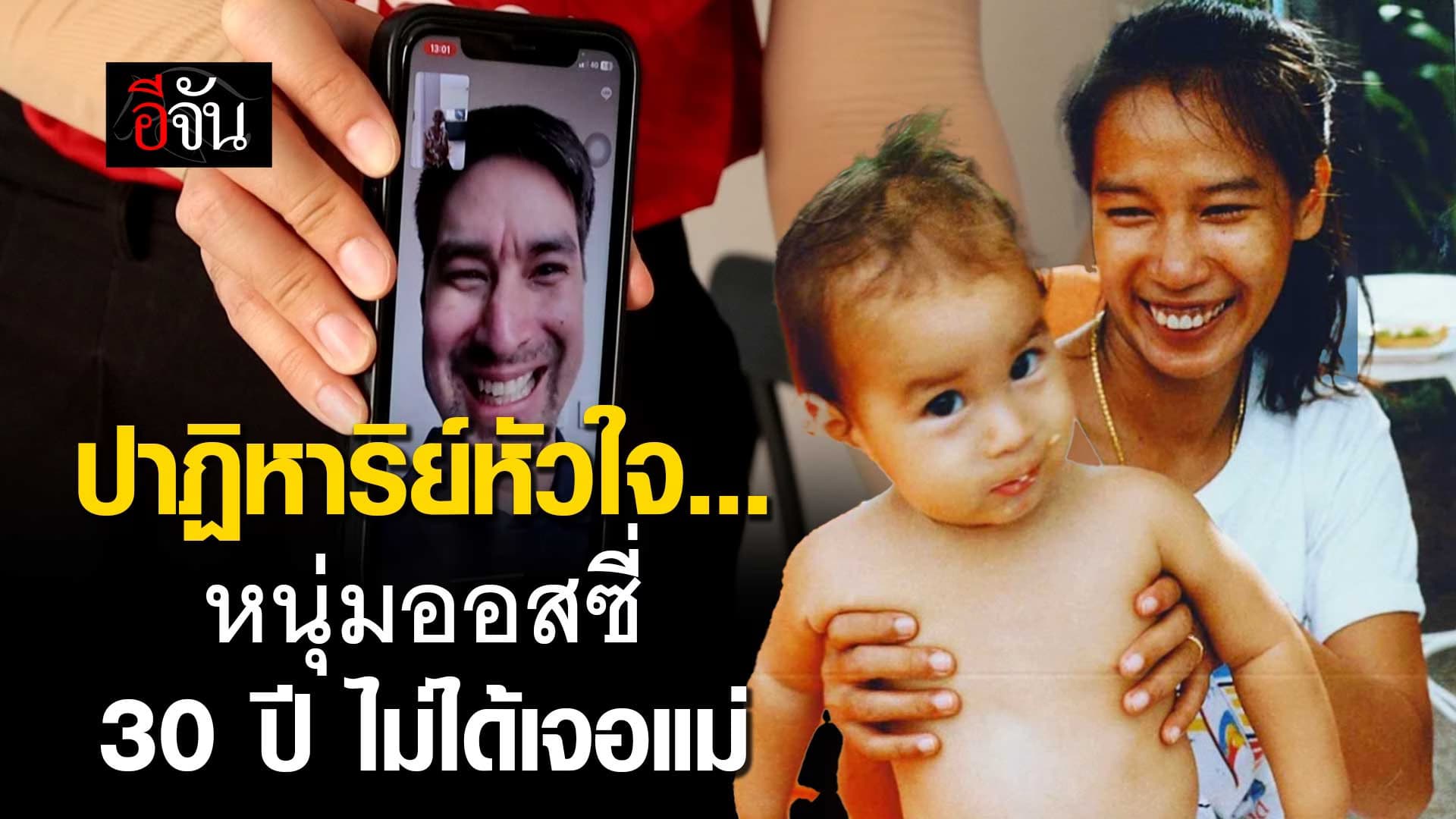 🎬 ปาฏิหาริย์หัวใจ… พี่เจฟฟรี่ หนุ่มออสซี่ 30 ปี ไม่ได้เจอแม่