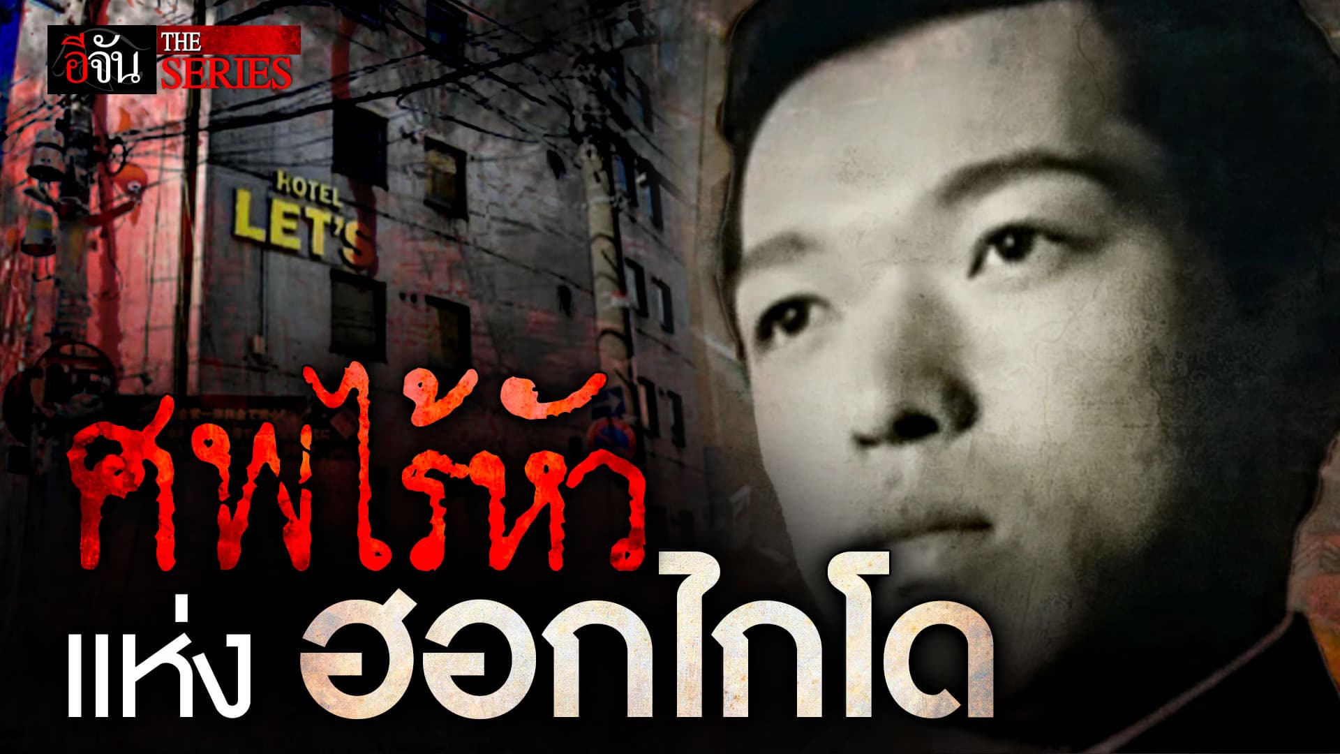 🎬 เปิดปมคดีโหด ร่างไร้หัว แห่งฮอกไกโด | อีจัน THE SERIES