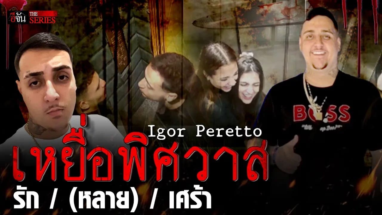 🎬 อิกอร์ เหยื่อมรณะ รักหลายเส้า | อีจัน THE SERIES