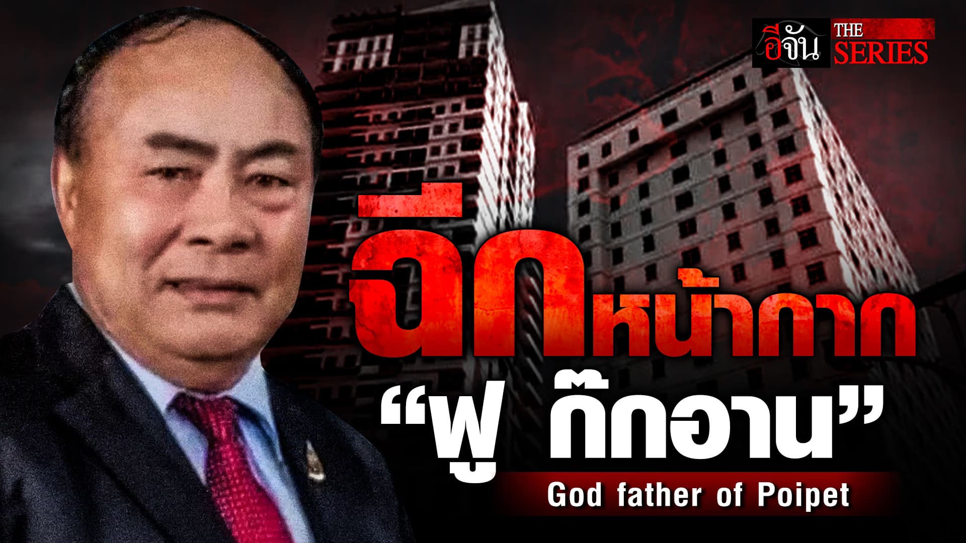 🎬 “ฟู ก๊กอาน” มหาเศรษฐีกัมพูชา พัวพันแก๊งคอลเซ็นเตอร์ | อีจัน THE SERIES