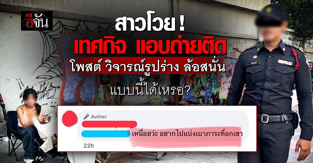 ได้เหรอ? จนท.เทศกิจ แอบถ่ายโพสต์โซเชียล วิจารณ์รูปร่างแม่ค้าสาว เจ้าตัวขอความเป็นธรรม ตอนนี้ยังไร้คำขอโทษ