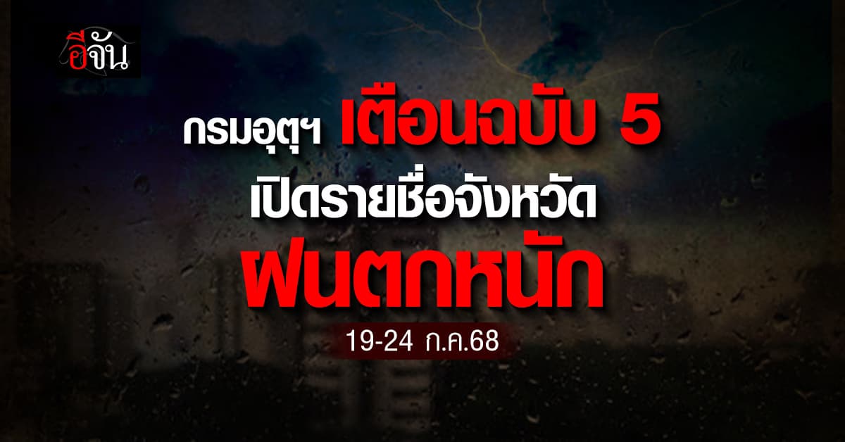 เช็กด่วน! จะได้รับมือทัน กรมอุตุฯ เตือนฉบับที่ 5 เปิดรายชื่อจังหวัด คาดฝนตกหนัก 19-24 ก.ค.68 