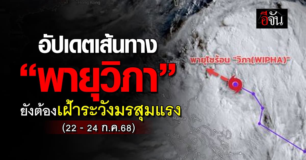 “พายุวิภา” อาจมีมรสุมกำลังแรง ต้องเฝ้าระวังอย่างใกล้ชิด 