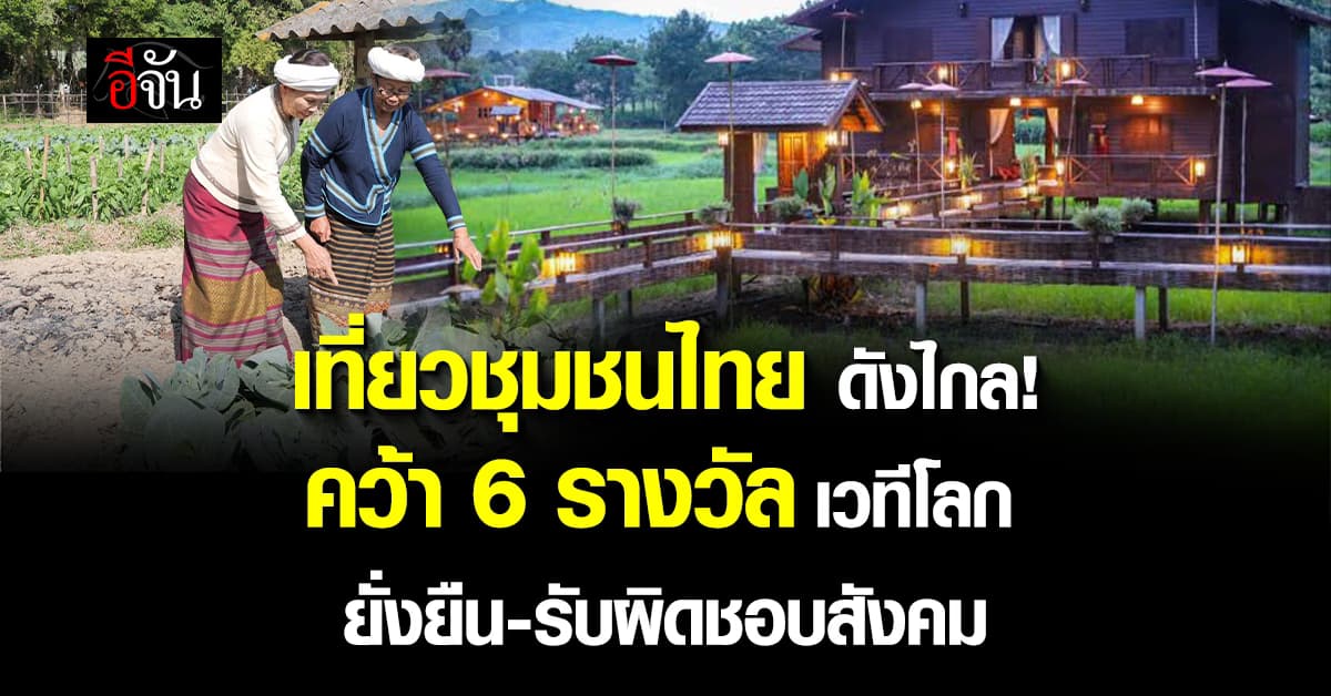 ชุมชนท่องเที่ยว คว้า 6 รางวัลยั่งยืนนานาชาติ