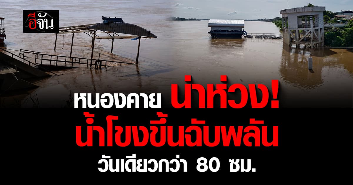 หนองคาย น่าห่วง! น้ำโขงขึ้นฉับพลัน วันเดียวกว่า 80 ซม. ทะลุ 8 เมตรแล้ว 