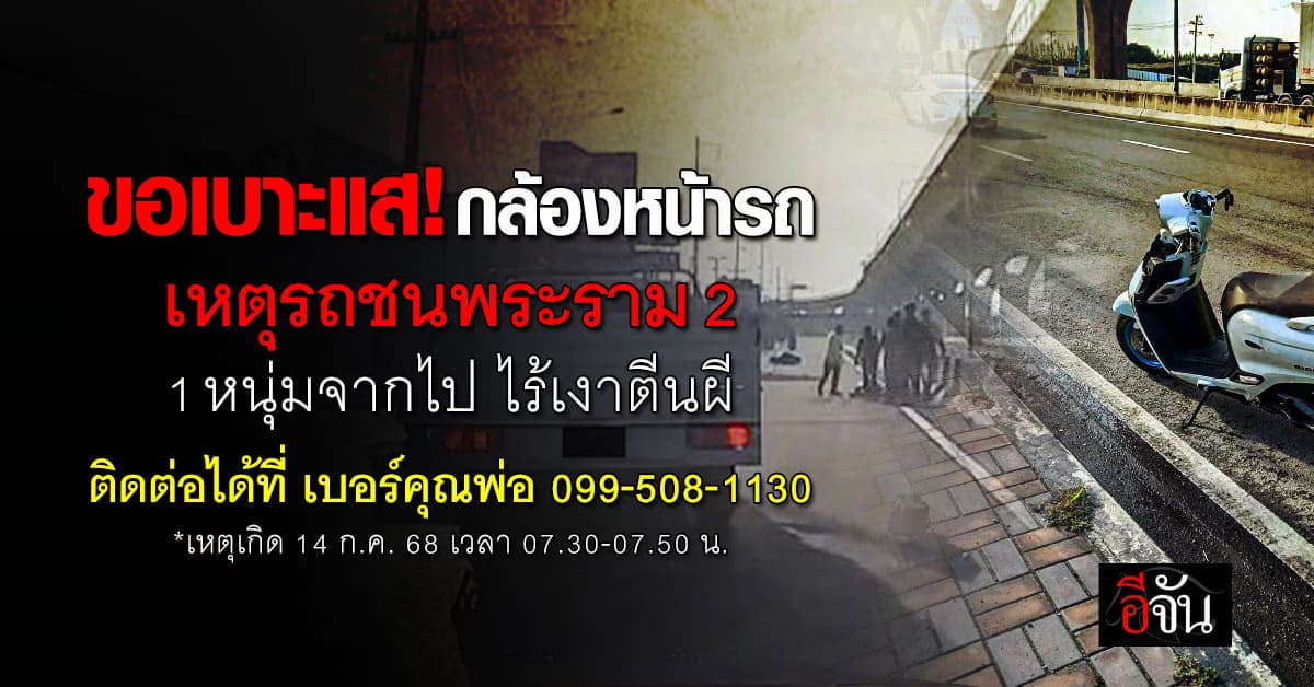 ครอบครัว หนุ่ม 17 ขอเบาะแส กล้องหน้ารถ เหตุรถชน พรากชีวิตลูกชาย