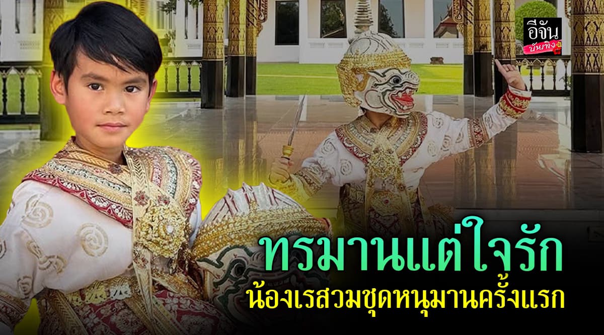 แฟนๆ แห่ชม น้องเร ไม่ท้อ สวมชุดโขนอยากกว่าที่คิด แต่ทนได้เพราะใจรัก