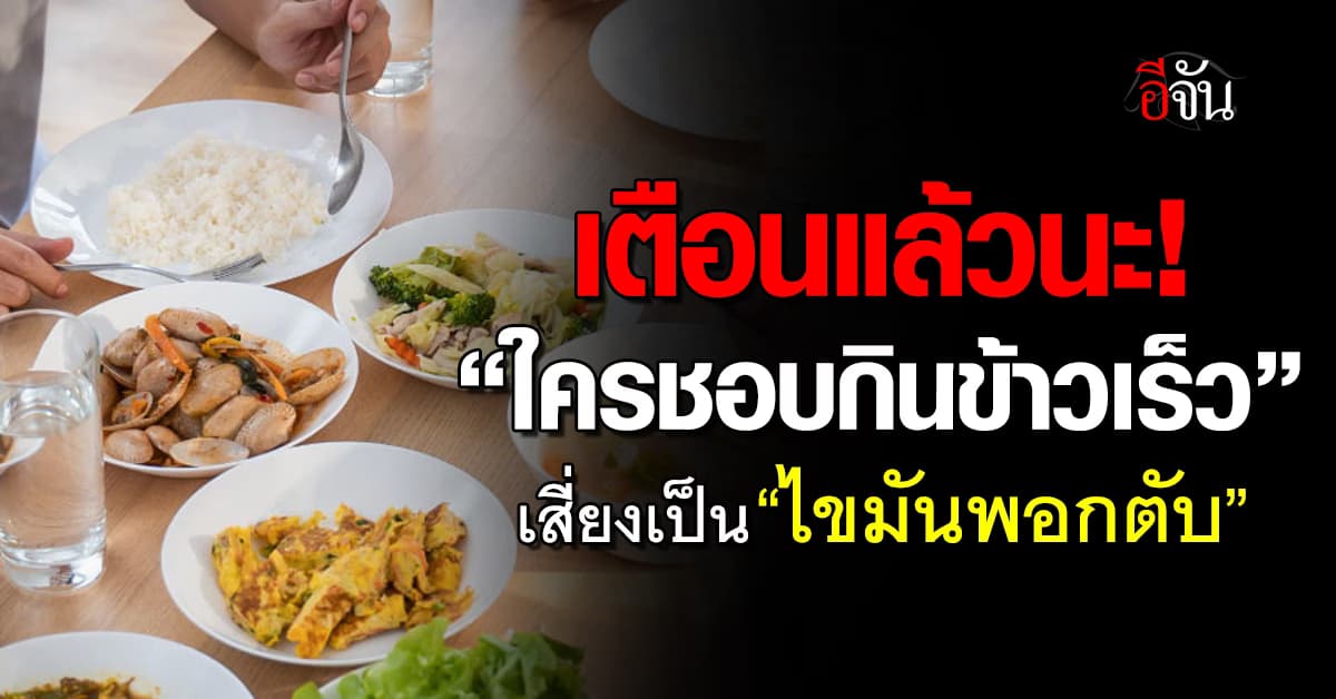 เตือน! “คนชอบกินเร็ว” เสี่ยงเป็นไขมันพอกตับไม่รู้ตัว  