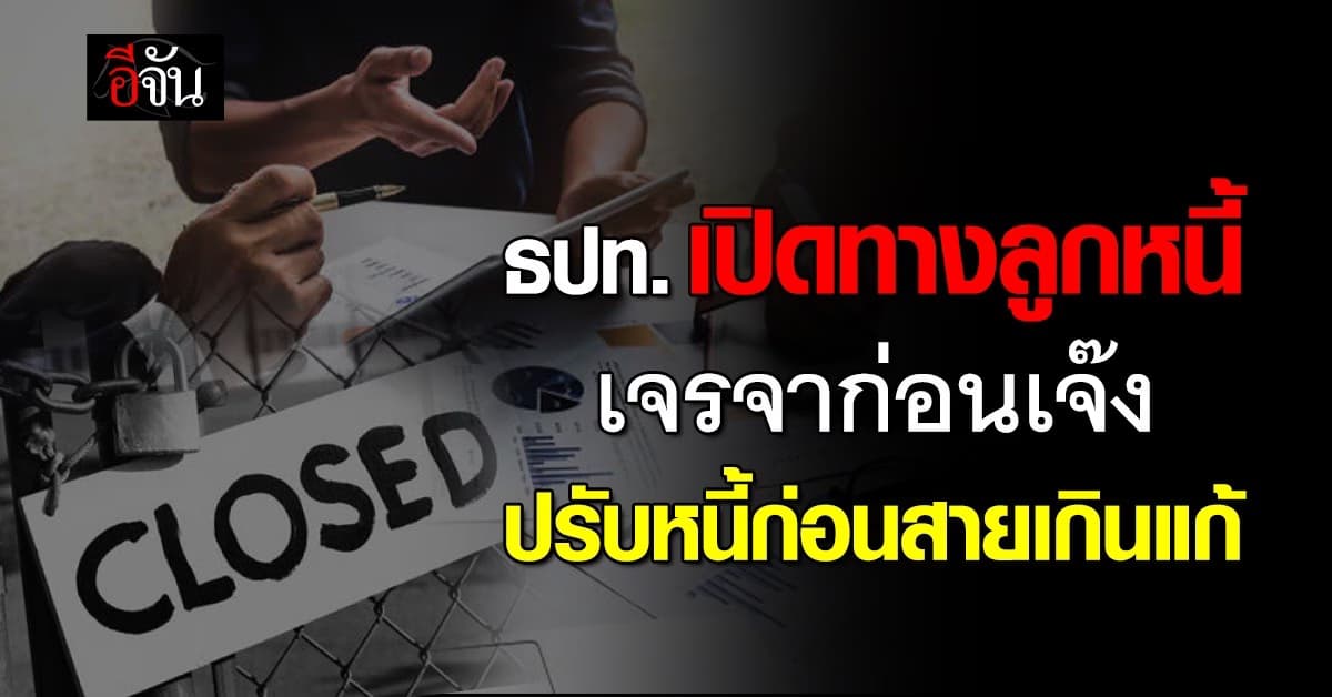 ธปท. เปิดทางลูกหนี้ ‘เจรจาก่อนเจ๊ง’ ปรับหนี้ก่อนสายเกินแก้