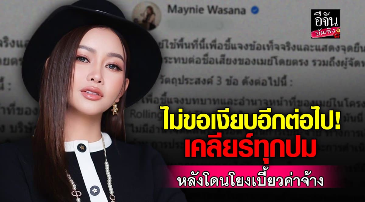 เมย์ วาสนา ไม่ขอทน! ออกแจงปม โยงเบี้ยวค่าจ้าง Rolling Loud Thailand 2024