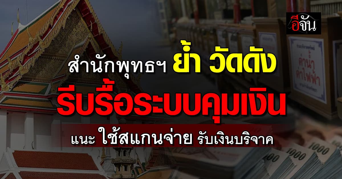 สำนักพุทธฯ จี้ เจ้าอาวาสวัดดัง รีบรื้อระบบเงินบริจาค ชี้ ต้องโปร่งใส ตรวจสอบได้
