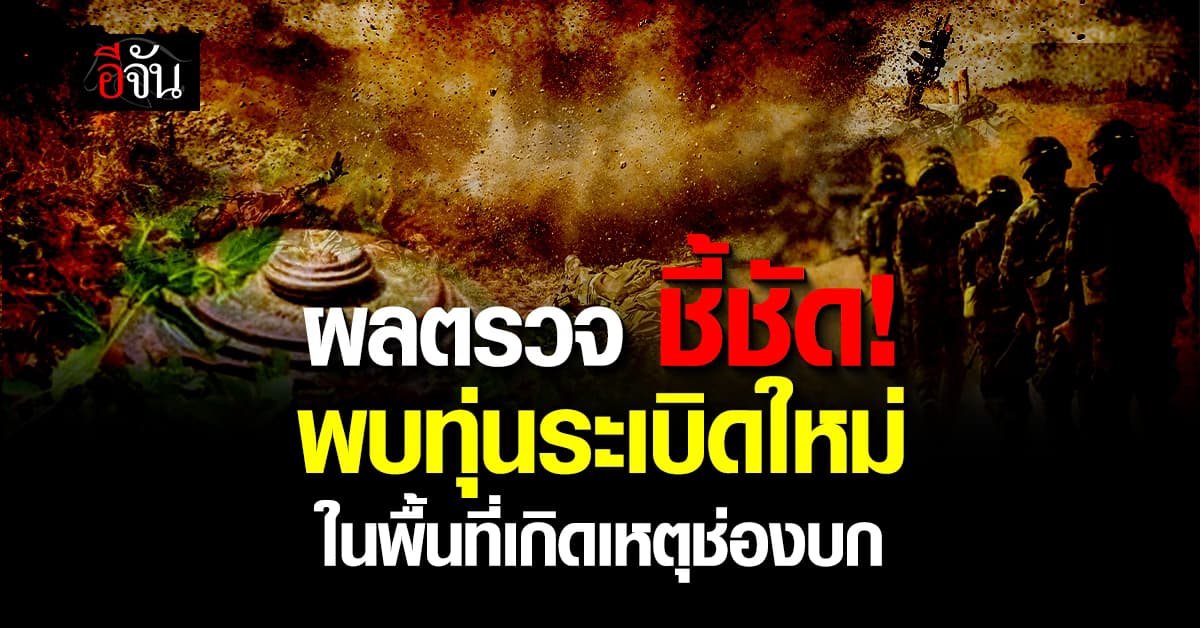 คืบหน้าทหารเหยียบกับระเบิด ผลตรวจ ชี้ชัด! เป็นทุ่นระเบิดใหม่  