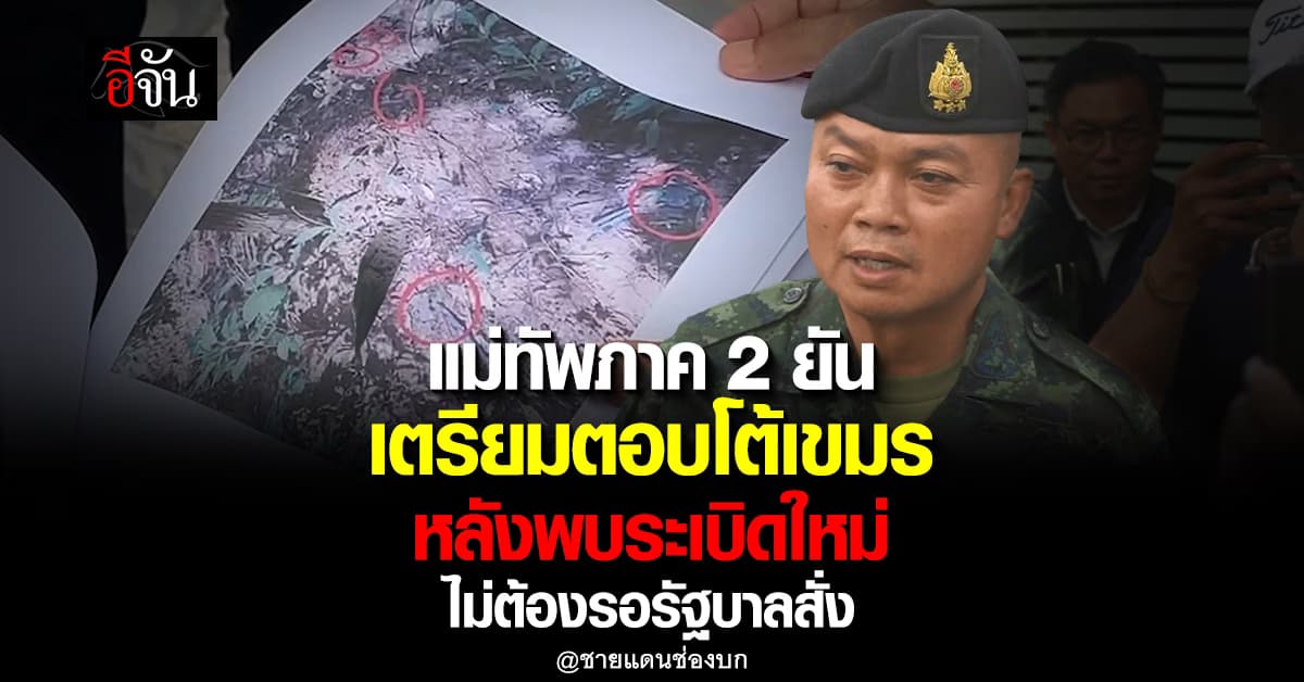 แม่ทัพภาค 2 เผย เตรียมตอบโต้ หลังเหตุระเบิดช่องบก ชี้ เหลือระเบิดอีกเป็นร้อย