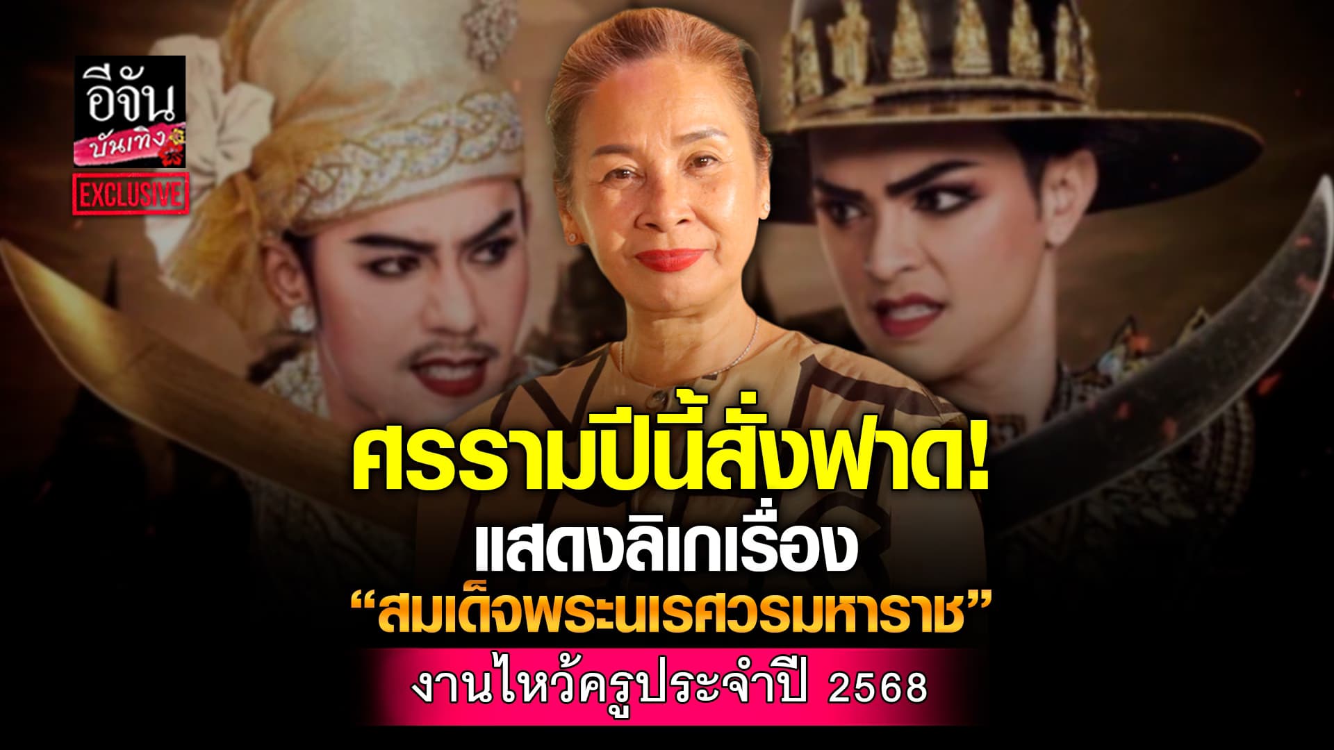 🎬คลิปบันเทิง : ครูแต เผยเบื้องหลังสุดยิ่งใหญ่การแสดงลิเก ในงานไหว้ครูปี 68