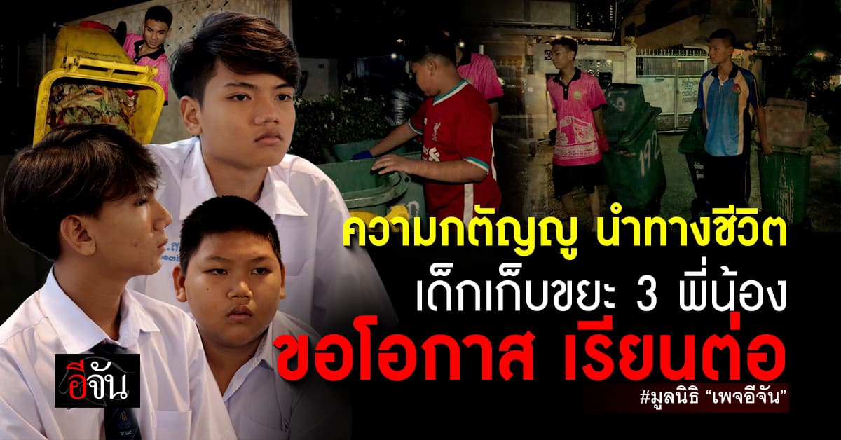 เวทนา 3 พี่น้องเด็กเก็บขยะยอดกตัญญู บ้านลำบาก ยากจนเกือบไม่ได้เรียนหนังสือ