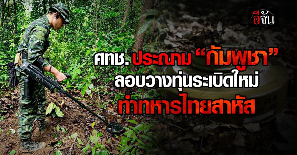 ศทช. ประณาม “กัมพูชา” วางระเบิดชายแดน ทำทหารไทยสาหัส