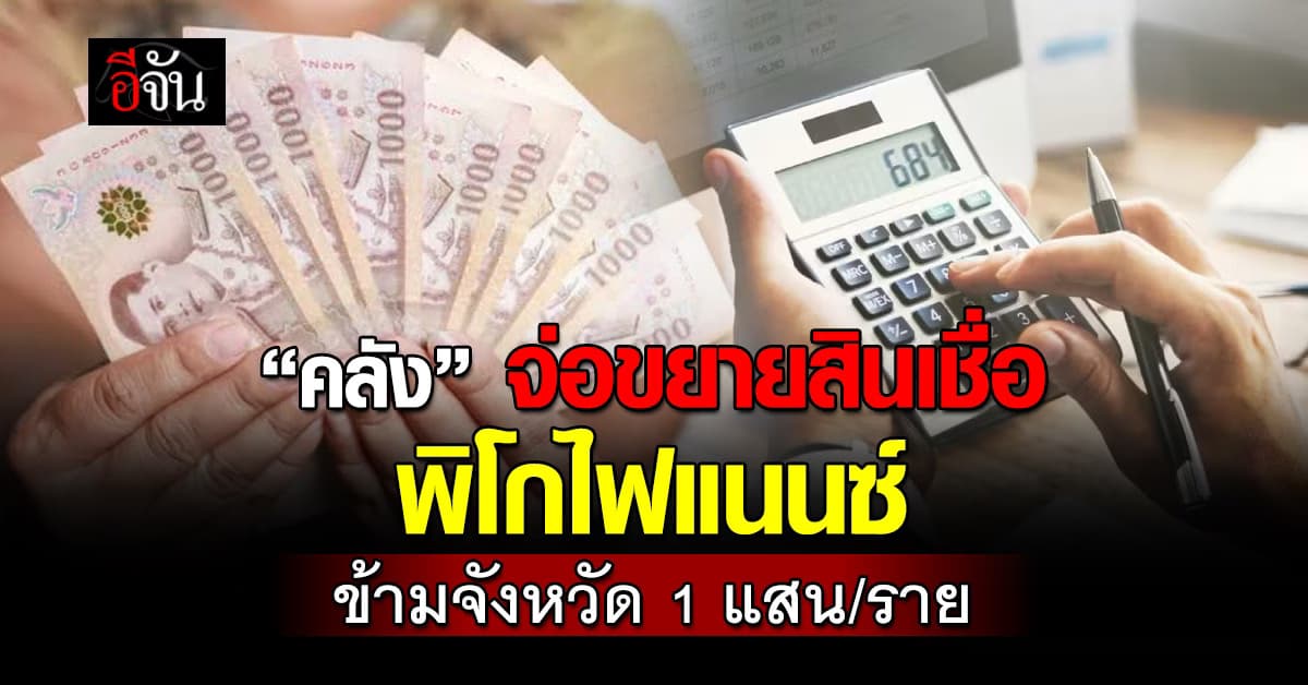 “คลัง” เตรียมขยายสินเชื่อ “พิโกไฟแนนซ์” ข้ามจังหวัด วงเงินสูงสุด 1 แสนบาท/ราย