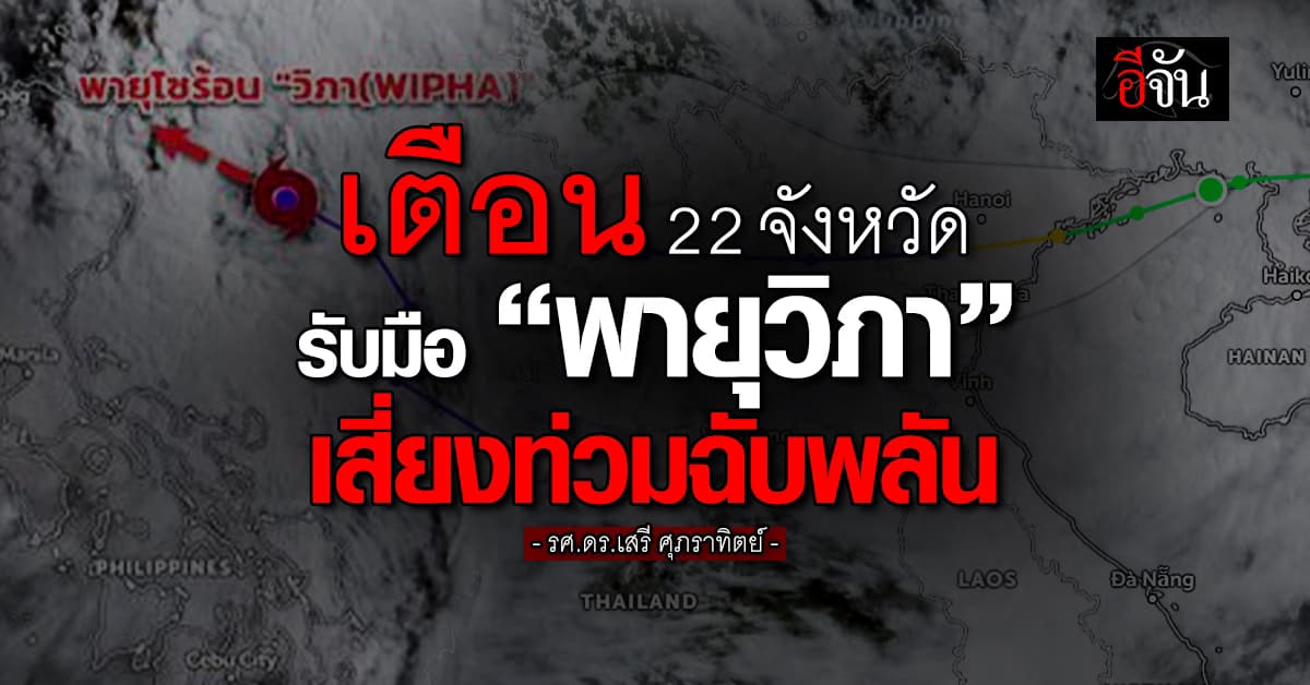 เตือน 22 จังหวัด รับมือ “พายุวิภา”